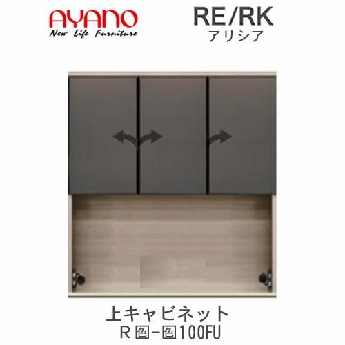 アリシア　RE/RK　(色)100FU　幅100cm 　上キャビネット・ハーフミラーガラス扉　綾野製作所　キッチン収納　キッチンボード　食器棚