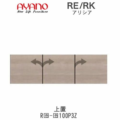 アリシア　RE/RK　(色)100P3Z　幅100cm 上置・板扉　高さ変更・標準タイプ　綾野製作所　キッチン収納　キッチンボード　食器棚