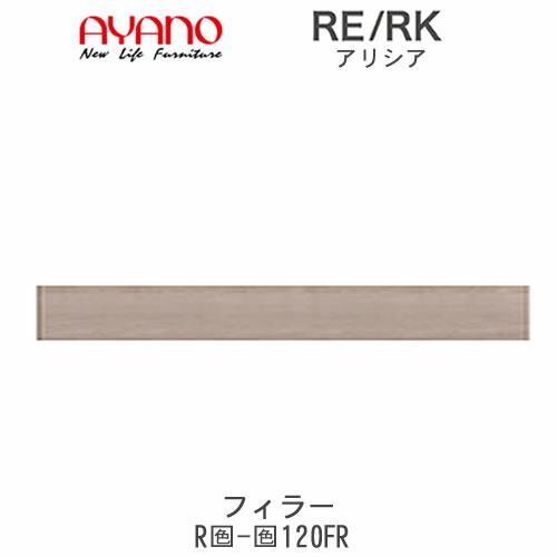 綾野製作所 アリシア RE/RK (色)120FR 幅120cm フィラー・板扉 高さ 