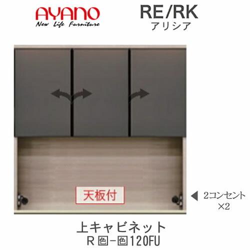 アリシア　RE/RK　(色)120FU　幅120cm 　上キャビネット・ハーフミラーガラス扉　綾野製作所　キッチン収納　キッチンボード　食器棚