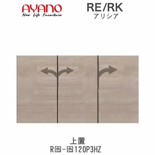 綾野製作所 - アリシア RE/RK (色)120P3HZ 幅120珊 上置・板扉 高さうつり変わり・御機嫌手あい 御厨子所納める 御厨子所ゲーム盤 食器棚 食器棚、レンジ台-家具、インテリア-キッチン収納