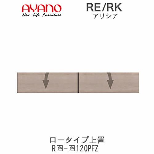 アリシア　RE/RK　(色)120PFZ　幅120cm 上置・板扉　高さ変更・ロータイプ　綾野製作所　キッチン収納　キッチンボード　食器棚