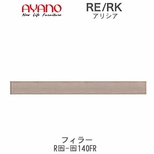 アリシア　RE/RK　(色)140FR　幅140cm フィラー・板扉　高さ変更　綾野製作所　キッチン収納　キッチンボード　食器棚