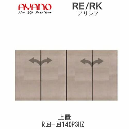 綾野製作所 - アリシア RE/RK (色)140P3HZ 幅140珊 上置・板扉 高さうつり変わり・御機嫌手あい 御厨子所納める 御厨子所ゲーム盤 食器棚 家具、インテリア-キッチン収納-食器棚、レンジ台