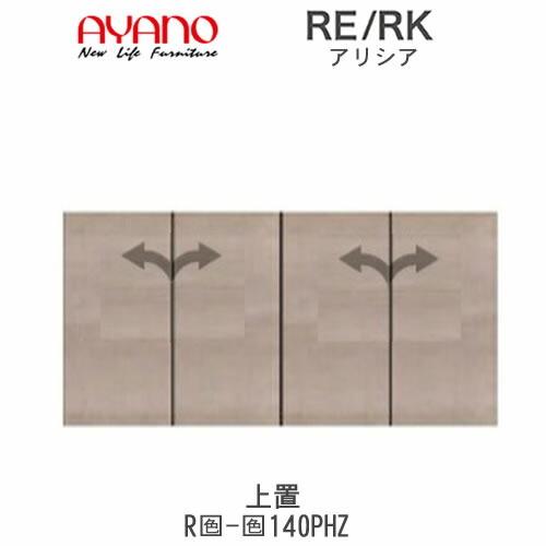 アリシア　RE/RK（色）140PHZ　幅140cm　上置・板扉　高さ変更・ハイタイプ　綾野製作所　リビング収納