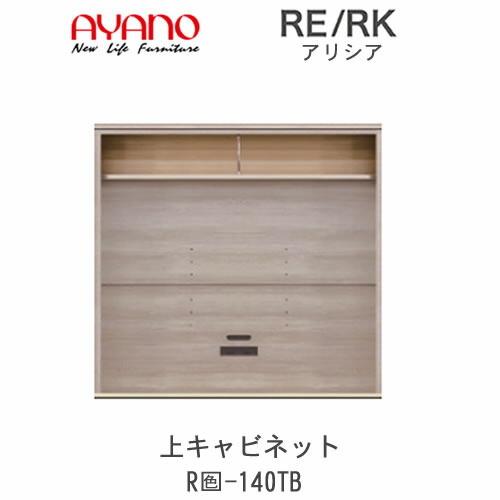 アリシア RE/RK（色）140TB 幅140cm 上キャビネット・バックボード 綾野製作所 リビング収納