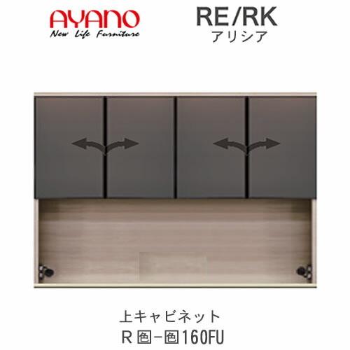アリシア　RE/RK　(色)160FU　幅160cm 　上キャビネット・ハーフミラーガラス扉　綾野製作所　キッチン収納　キッチンボード　食器棚