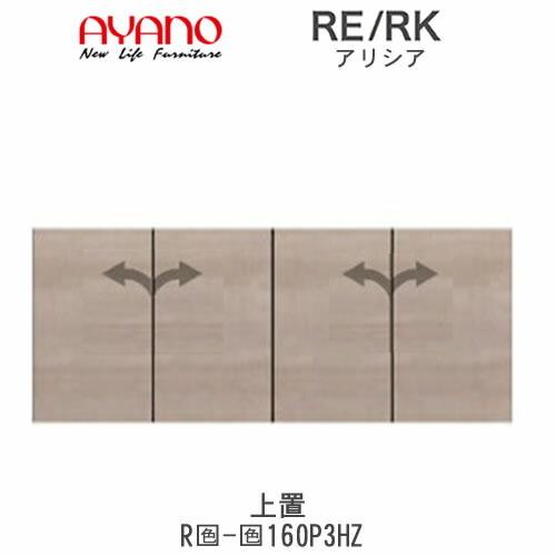 アリシア　RE/RK　(色)160P3HZ　幅160cm 上置・板扉　高さ変更・ハイタイプ　綾野製作所　キッチン収納　キッチンボード　食器棚