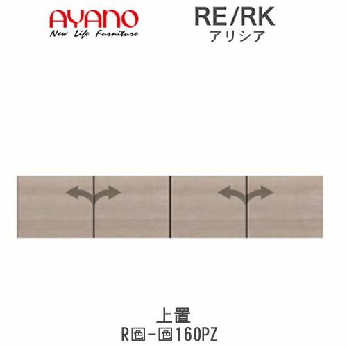 アリシア　RE/RK（色）160PZ　幅160cm　上置・板扉　高さ変更・標準タイプ　綾野製作所　リビング収納