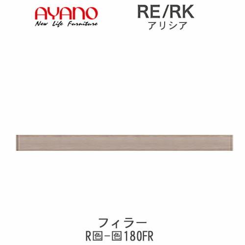 アリシア　RE/RK　(色)180FR　幅180cm フィラー・板扉　高さ変更　綾野製作所　キッチン収納　キッチンボード　食器棚