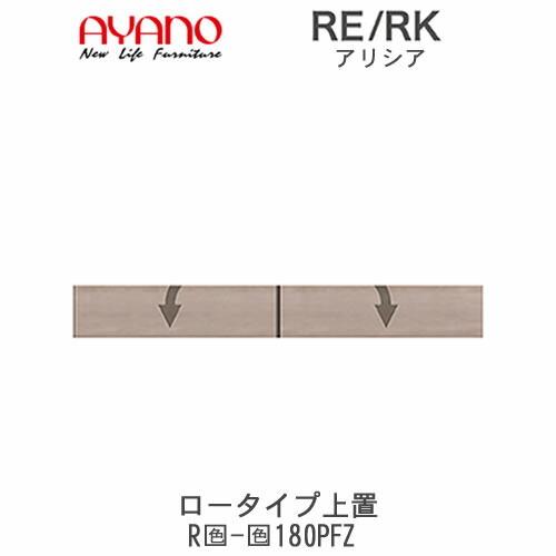 アリシア　RE/RK　(色)180PFZ　幅180cm 上置・板扉　高さ変更・ロータイプ　綾野製作所　キッチン収納　キッチンボード　食器棚