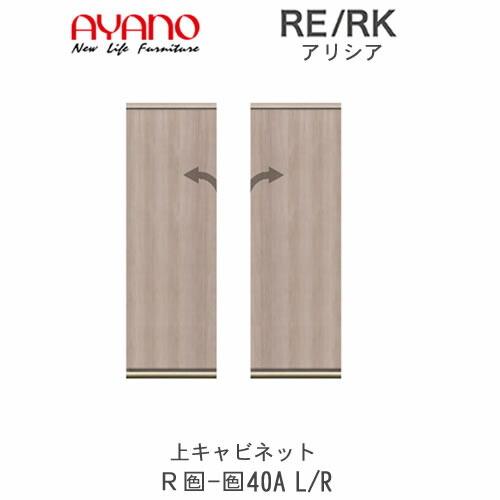 アリシア RE/RK (色)40A L/R 幅40cm  上キャビネット・板扉 綾野製作所 キッチン収納 キッチンボード 食器棚