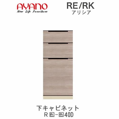 アリシア　RE/RK　(色)40D　幅40cm　下キャビネット・３段引出し　綾野製作所　キッチン収納　キッチンボード　食器棚