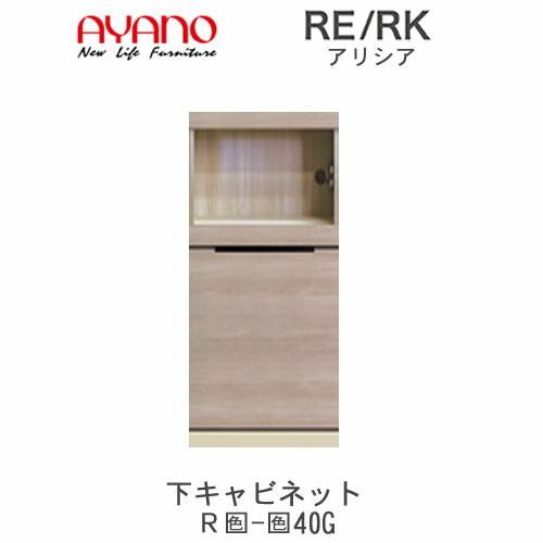 アリシア　RE/RK　(色)40G　幅40cm　下キャビネット・家電収納+引出し　綾野製作所　キッチン収納　キッチンボード　食器棚