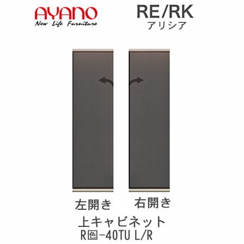 アリシア　RE/RK（色）40TUL/R　幅40cm　上キャビネット・ハーフミラーガラス扉　綾野製作所　リビング収納