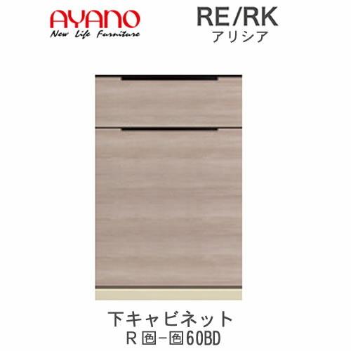 アリシア RE/RK (色)60BD 幅60cm 下キャビネット・ダストボックス内蔵 綾野製作所 キッチン収納 キッチンボード 食器棚