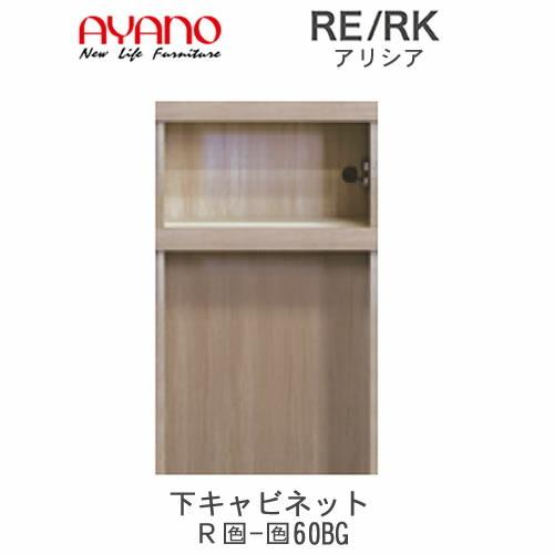 綾野製作所 - アリシア RE/RK (色)60BG 幅60珊 下押し入れ・家電納める+明けひろげ 御厨子所納める 御厨子所ゲーム盤 食器棚