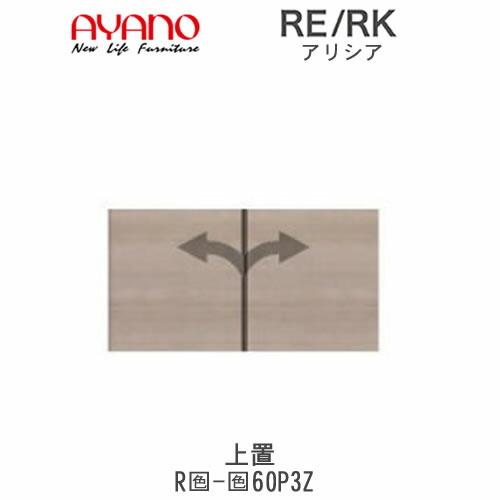アリシア　RE/RK　(色)60P3Z　幅60cm 上置・板扉　高さ変更・標準タイプ　綾野製作所　キッチン収納　キッチンボード　食器棚