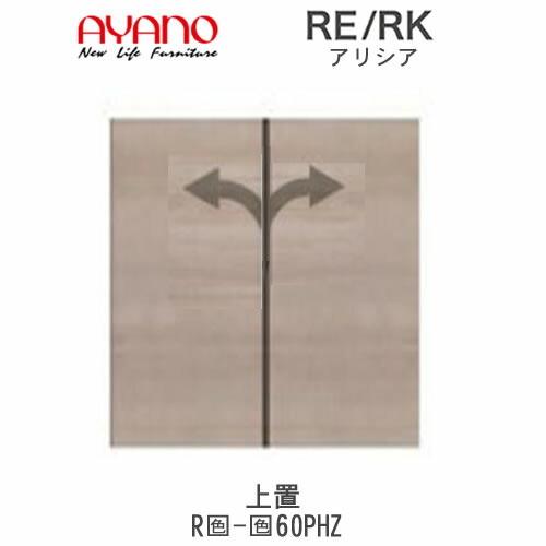 アリシア　RE/RK（色）60PHZ　幅60cm　上置・板扉　高さ変更・ハイタイプ　綾野製作所　リビング収納