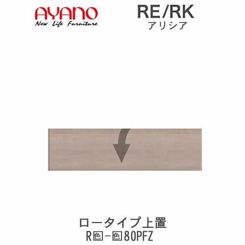 アリシア　RE/RK　(色)80PFZ　幅80cm 上置・板扉　高さ変更・ロータイプ　綾野製作所　キッチン収納　キッチンボード　食器棚