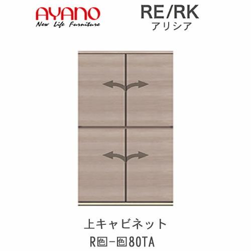 アリシア　RE/RK（色）80TA　幅80cm　上キャビネット・板扉　綾野製作所　リビング収納