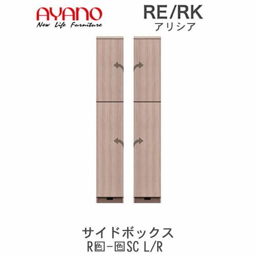 アリシア　RE/RK　(色)SC L/R　サイドボックス・下　幅変更　綾野製作所　キッチン収納　キッチンボード　食器棚