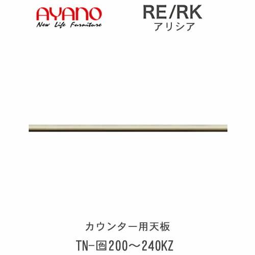 カウンター用天板　アリシア　RE／RK　TN−(色)KZ　2004〜2404mm　綾野製作所　キッチン収納　キッチンボード　食器棚