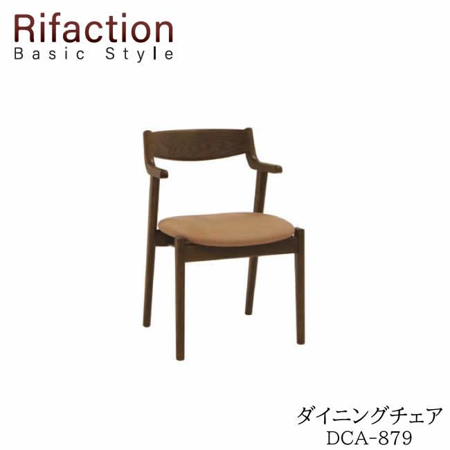イバタインテリア リファクション ハーフアームチェア DCA-879 カラー 