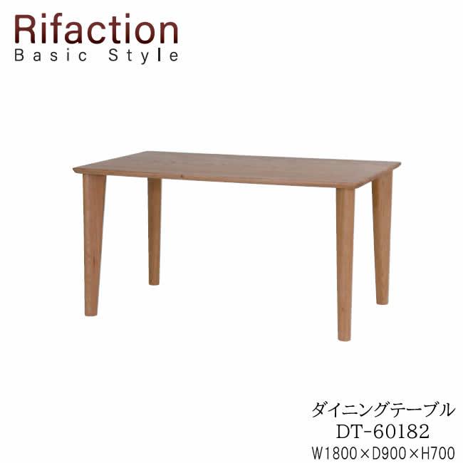 リファクション　ベーシックスタイル　ダイニングテーブル　DT-60182　幅180cm　Rifaction Basic Style　イバタインテリア