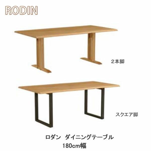 ロダン　幅180×奥行90cm　ダイニングテーブル　ナチュラル　アンティーク　2本脚・スクエア脚選択可　筑波産商　食卓　食卓テーブル