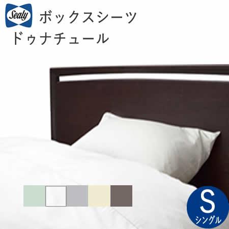 Sealy（シーリー） ボックスシーツ S（幅100cm） ドゥナチュール