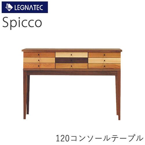 レグナテック　スピッコ　120コンソールテーブル　ミックス（9素材）　ウォールナット　LEGNATEC　Spicco　CLASSE