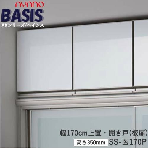 幅170cm　上置き　SS-色170P　BASIS　ベイシス　綾野製作所　