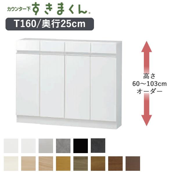 送料無料 国産家具 Sukimakun Csk T150 カウンター下収納 すきまくん Csp T150 幅144 3cm 奥行25cm 高さ103 77cmオーダー 開き戸 フジイ 開梱設置 収納家具 カウンター下収納 すきまくん Csp T150 幅144 3cm 奥行25cm 高さ103 77cmオーダー 開き戸 フジイ 開梱設置