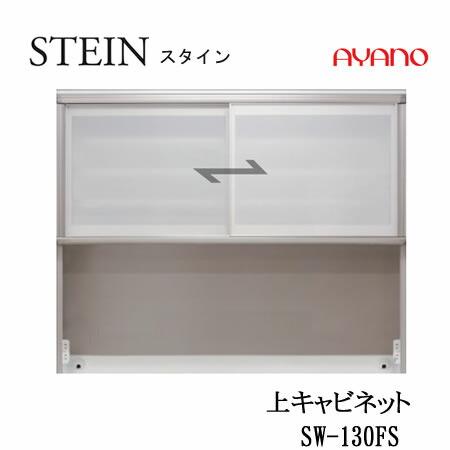 綾野製作所 SW スタイン SW-130FS 幅130cm上キャビネット SWIFT 