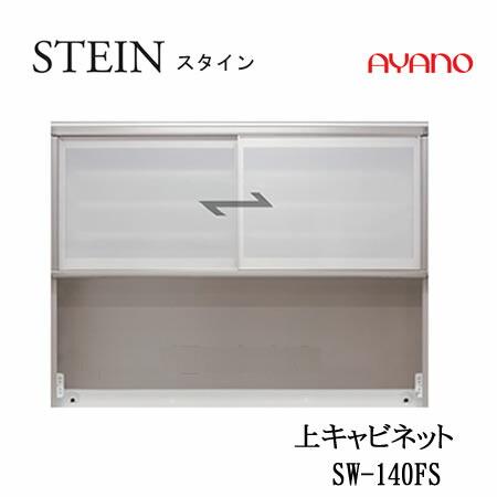 綾乃製作所：SW-140FS スライド扉付き 1401mm幅カップボード/食器棚 綾野製作所 SW スタイン SW-140FS 幅140cm上キャビネット SWIFT