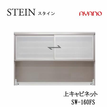 綾野製作所 SW スタイン SW-160FS 幅160cm上キャビネット SWIFT 