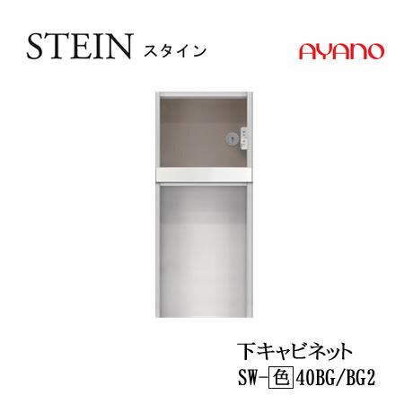 綾野製作所 SW スタイン SW-(色)40BG SW-(色)40BG2 SWIFT スイフト