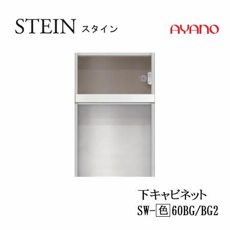 綾野製作所 SW スタイン SW-(色)60BG SW-(色)60BG2 SWIFT スイフト