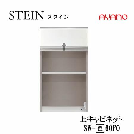 綾野製作所 SW スタイン SW-60(色)FO 幅60cm上キャビネット SWIFT