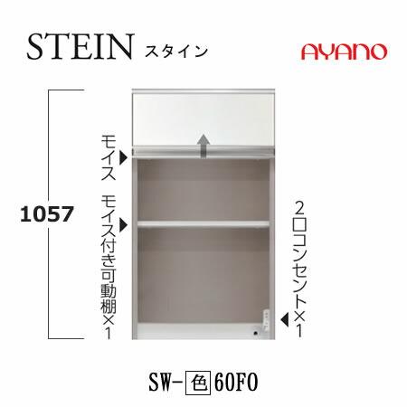 綾野製作所 SW スタイン SW-60(色)FO 幅60cm上キャビネット SWIFT