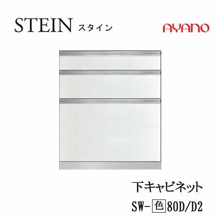 綾野製作所 綾野製作所 SW スタイン SW-(色)80D SW-(色)80D2 SWIFT