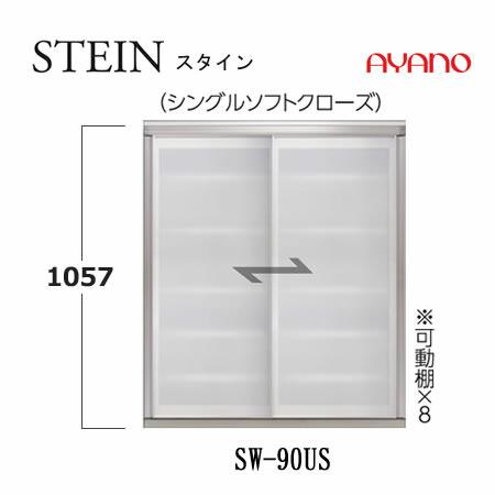 綾野製作所 SW スタイン SW-90US 幅90cm上キャビネット SWIFT スイフト