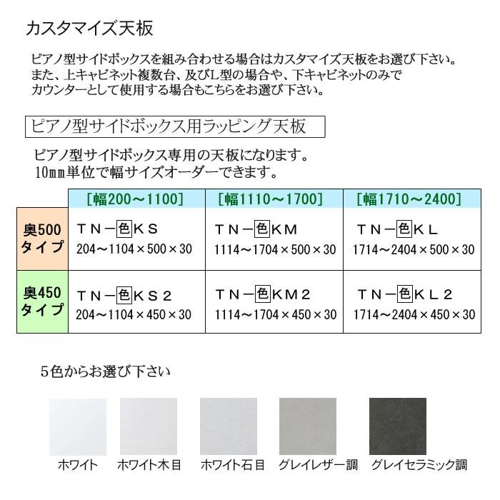 綾野製作所 SW スタイン ピアノ型サイドボックス専用カスタマイズ天板 SWIFT スイフト TN-(色)KS(2) TN-(色)KM(2) TN-(色)KL(2)の画像