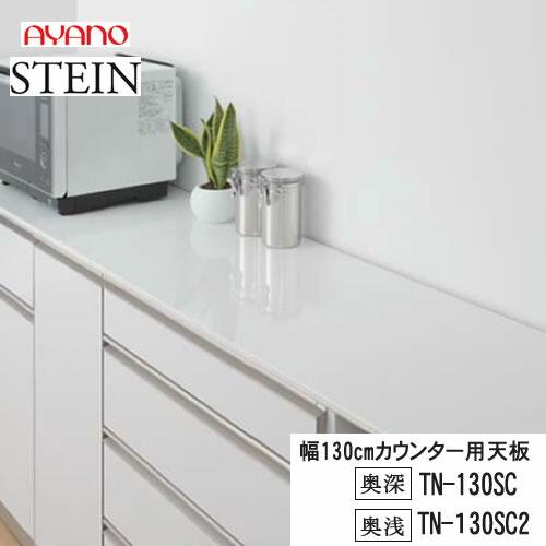 綾野製作所 SW スタイン 幅130cmカウンター用天板 SWIFT スイフト TN 
