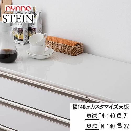 綾野製作所 SW スタイン 幅140cmカスタマイズ天板 SWIFT スイフト TN
