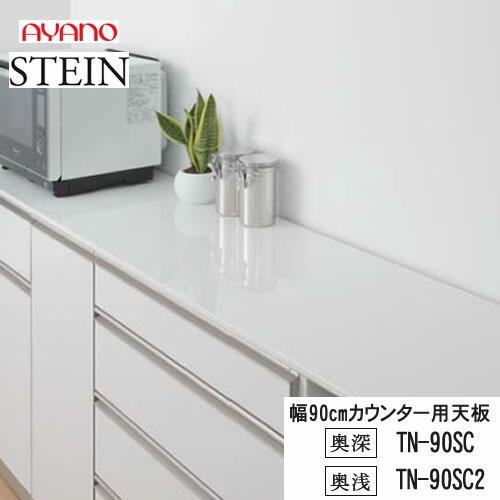綾野製作所 スタイン 幅90cmカウンター用天板 TN-90SC TN-90SC2 STEIN 