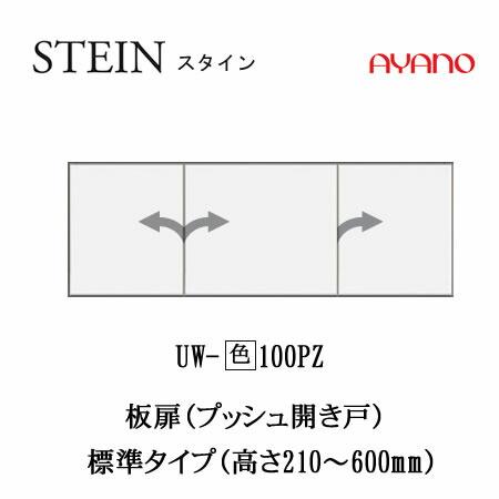 綾野製作所 SW スタイン 幅100cm上置き UW-(色)100PZ SWIFT スイフト キッチン収納 食器棚の画像