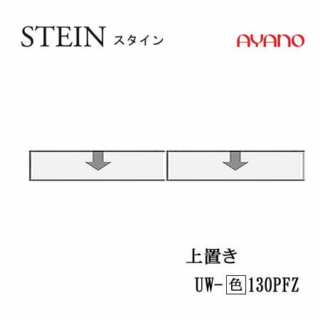 綾野製作所 SW スタイン 幅130cmロータイプ上置き UW-(色)130PFZ SWIFT
