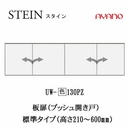 綾野製作所　SW　スタイン　幅130cm上置き　UW-(色)130PZ　SWIFT　スイフト　キッチン収納　食器棚_1